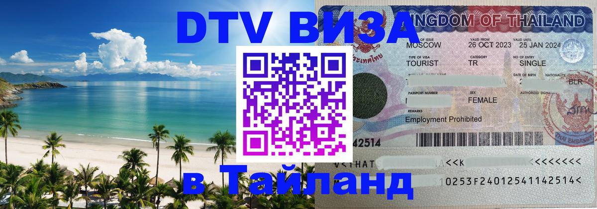 DTV Visa Тайланд купить 