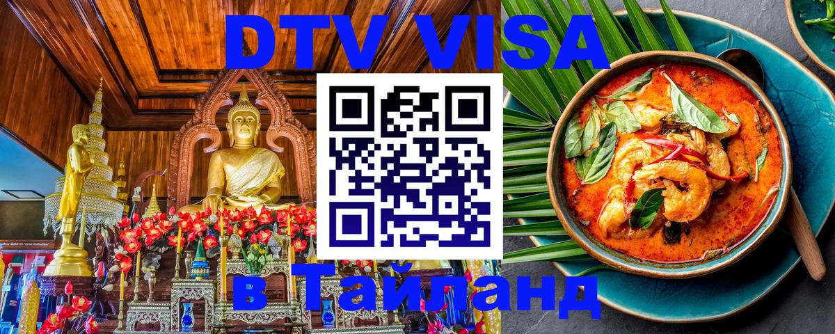 Электронная виза DTV в Тайланд 